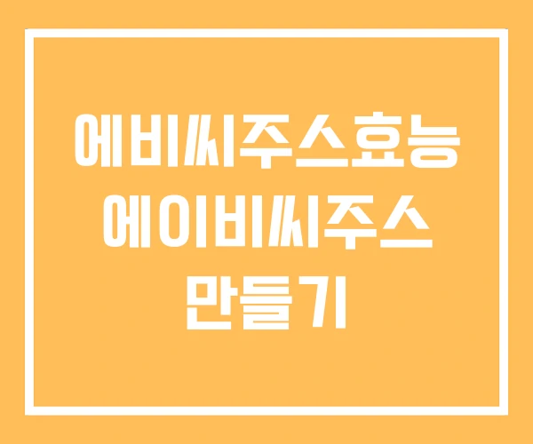 에비씨주스효능 에이비씨주스 만들기
