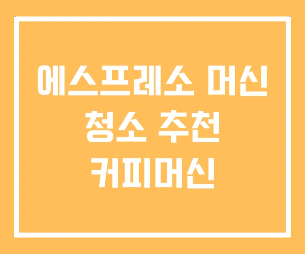 에스프레소 머신 청소 추천 커피머신