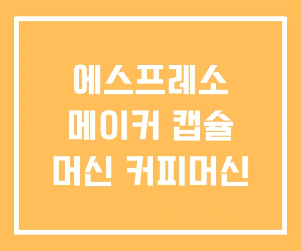 에스프레소 메이커 캡슐 머신 커피머신