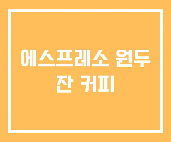 에스프레소 원두 잔 커피