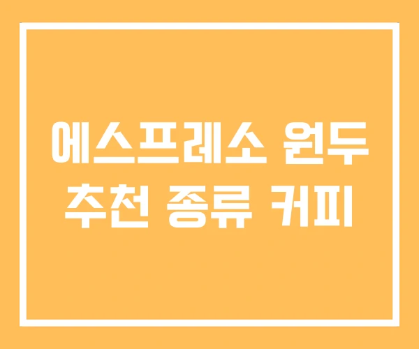 에스프레소 원두 추천 종류 커피 에스프레소 원두 추천 종류 커피