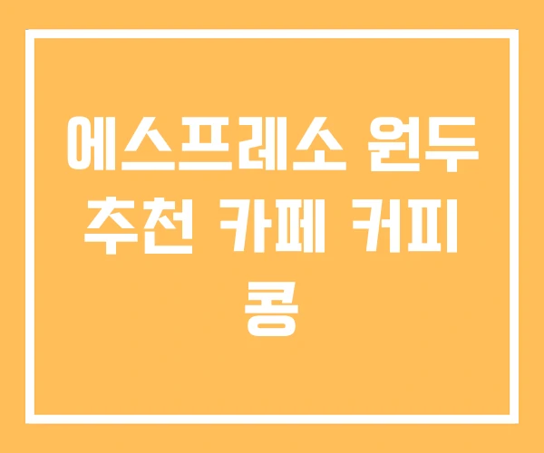 에스프레소 원두 추천 카페 커피 콩 에스프레소 원두 추천 카페 커피 콩