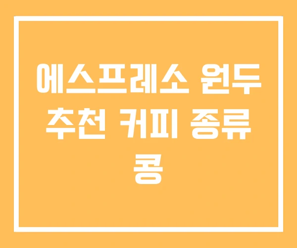 에스프레소 원두 추천 커피 종류 콩 에스프레소 원두 추천 커피 종류 콩