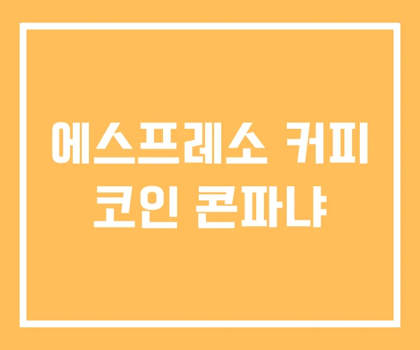 에스프레소 커피 코인 콘파냐