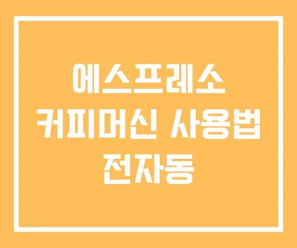 에스프레소 커피머신 사용법 전자동