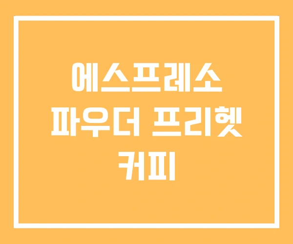 에스프레소 파우더 프리헷 커피