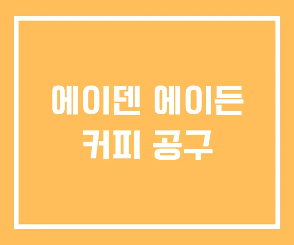에이덴 에이든 커피 공구
