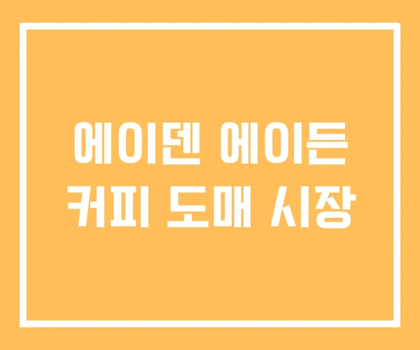 에이덴 에이든 커피 도매 시장 에이덴 에이든 커피 도매 시장