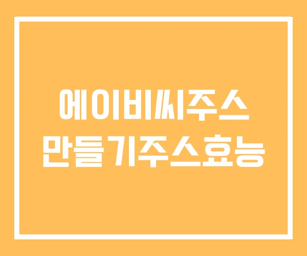 에이비씨주스 만들기주스효능