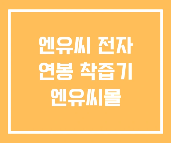 엔유씨 전자 연봉 착즙기 엔유씨몰