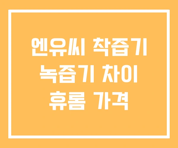 엔유씨 착즙기 녹즙기 차이 휴롬 가격