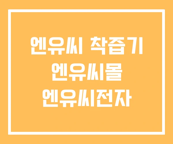 엔유씨 착즙기 엔유씨몰 엔유씨전자