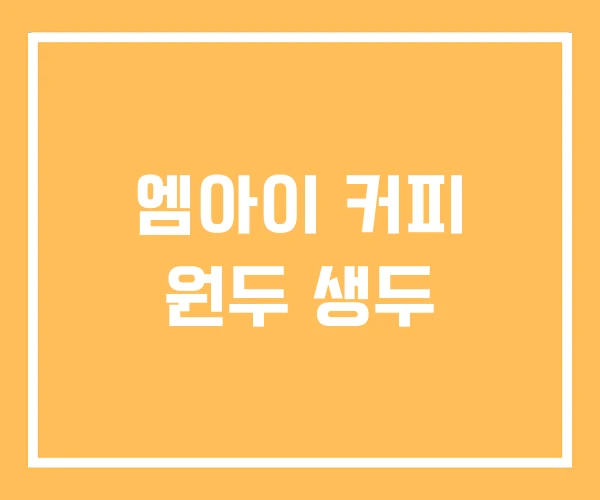 엠아이 커피 원두 생두