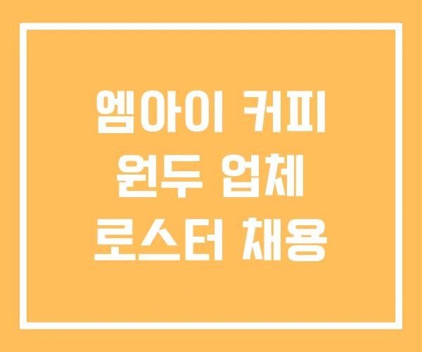 엠아이 커피 원두 업체 로스터 채용