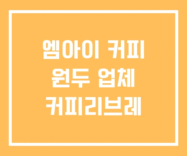 엠아이 커피 원두 업체 커피리브레 엠아이 커피 원두 업체 커피리브레