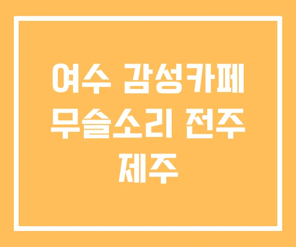 여수 감성카페 무슬소리 전주 제주 여수 감성카페 무슬소리 전주 제주