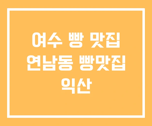 여수 빵 맛집 연남동 빵맛집 익산