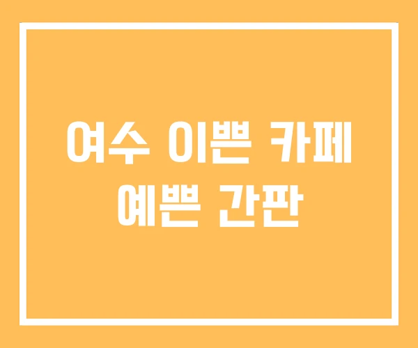 여수 이쁜 카페 예쁜 간판 여수 이쁜 카페 예쁜 간판