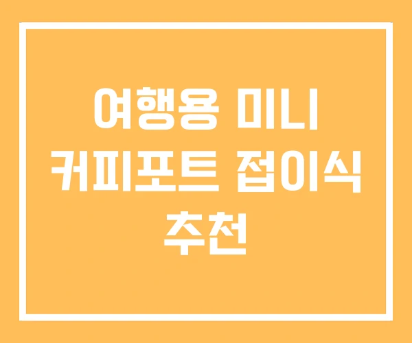 여행용 미니 커피포트 접이식 추천