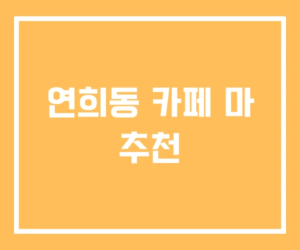 연희동 카페 마 추천