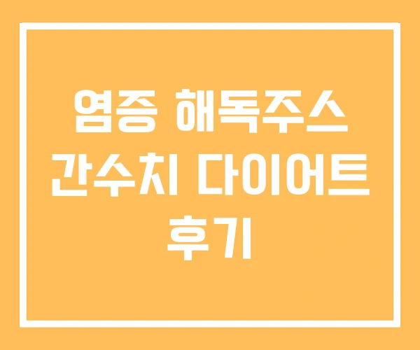 염증 해독주스 간수치 다이어트 후기