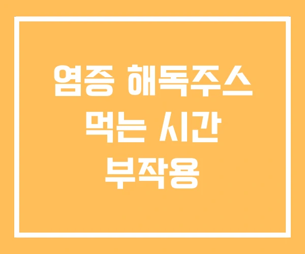 염증 해독주스 먹는 시간 부작용