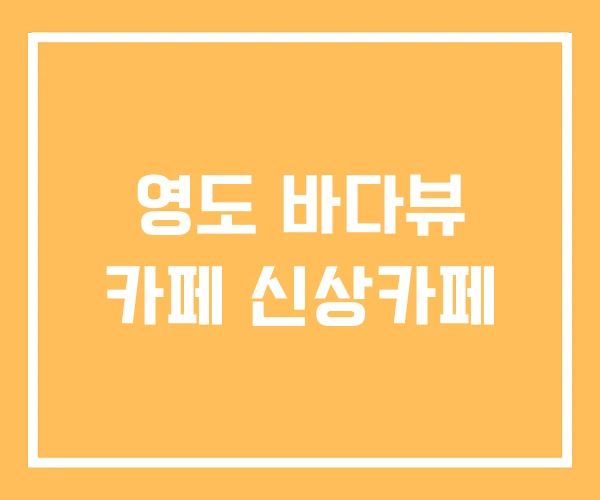 영도 바다뷰 카페 신상카페