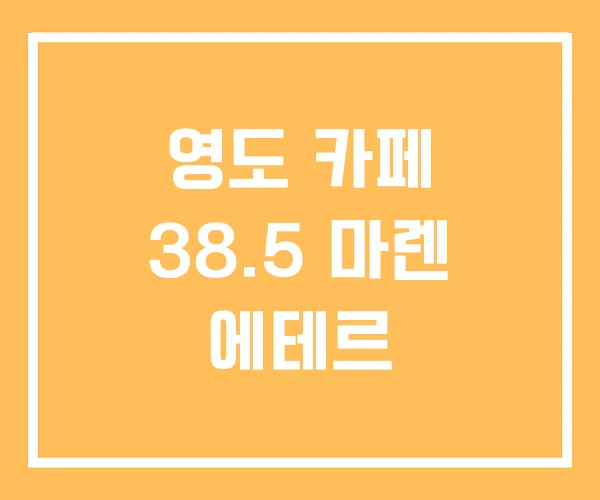 영도 카페 38.5 마렌 에테르