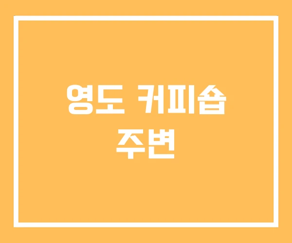 영도 커피숍 주변