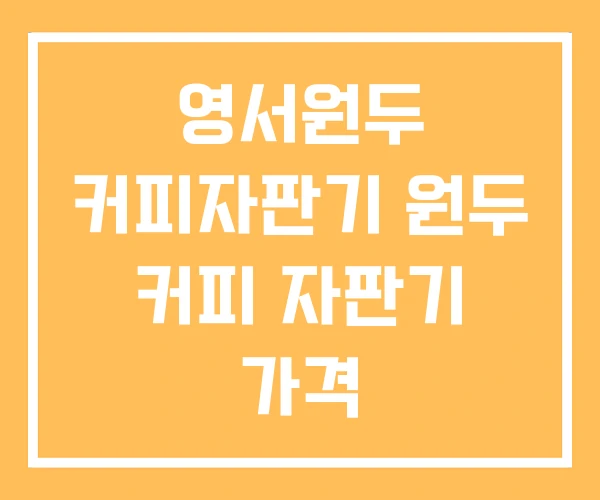 영서원두 커피자판기 원두 커피 자판기 가격