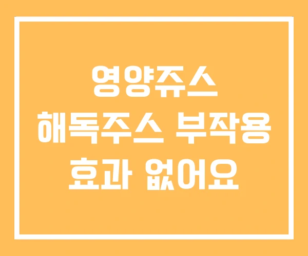 영양쥬스 해독주스 부작용 효과 없어요