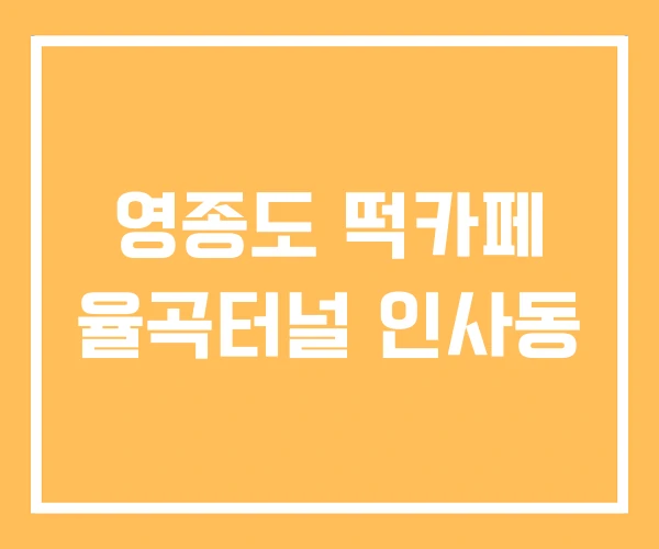 영종도 떡카페 율곡터널 인사동