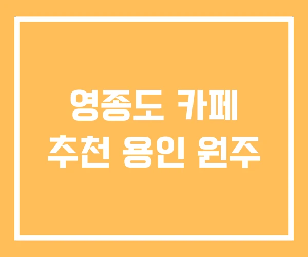 영종도 카페 추천 용인 원주