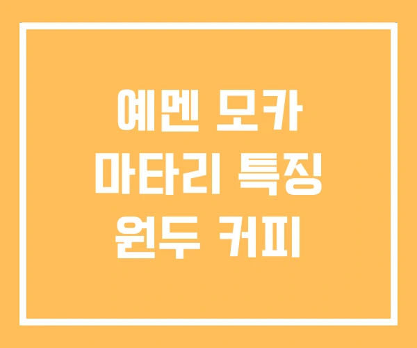 예멘 모카 마타리 특징 원두 커피 예멘 모카 마타리 특징 원두 커피