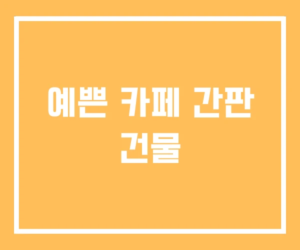 예쁜 카페 간판 건물