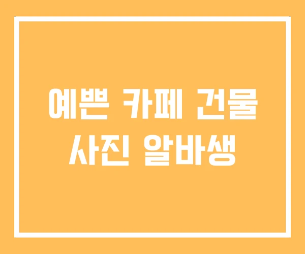 예쁜 카페 건물 사진 알바생 예쁜 카페 건물 사진 알바생