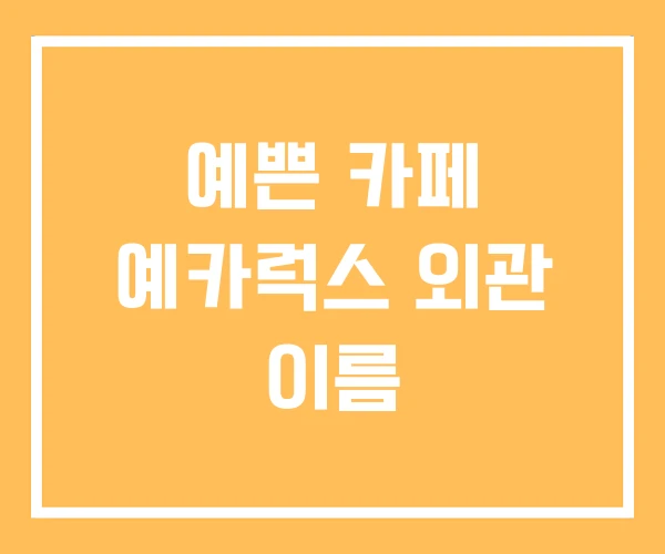 예쁜 카페 예카럭스 외관 이름