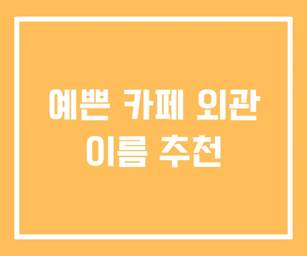 예쁜 카페 외관 이름 추천 예쁜 카페 외관 이름 추천