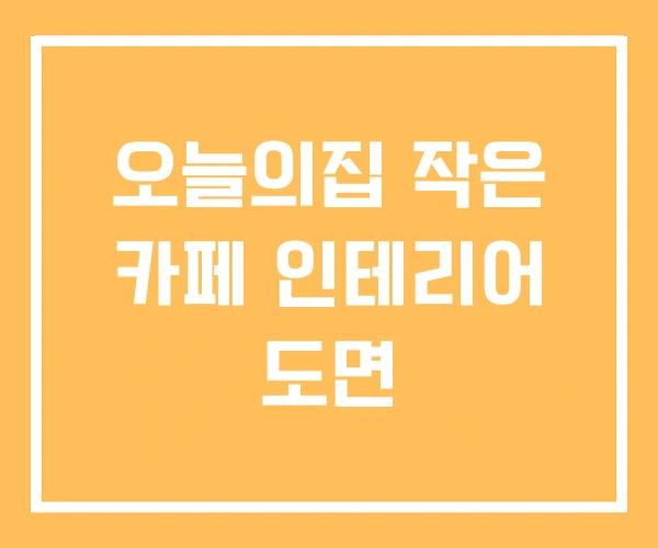 오늘의집 작은 카페 인테리어 도면