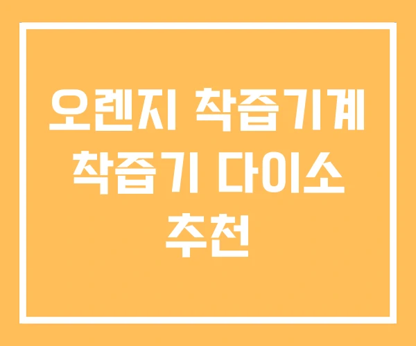 오렌지 착즙기계 착즙기 다이소 추천 오렌지 착즙기계 착즙기 다이소 추천