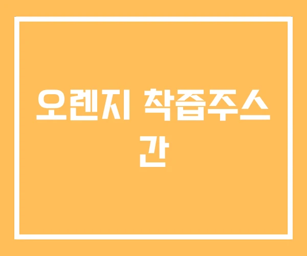 오렌지 착즙주스 간