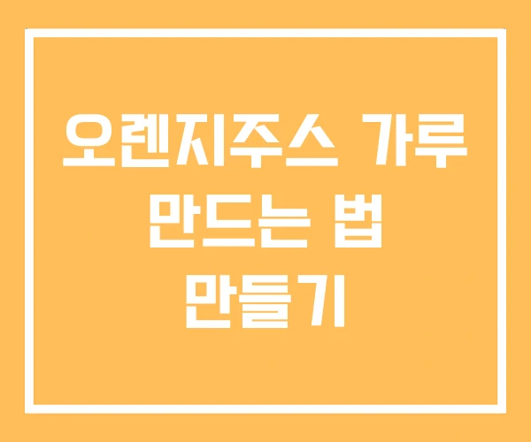오렌지주스 가루 만드는 법 만들기