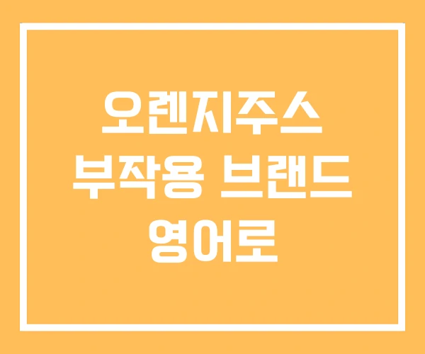 오렌지주스 부작용 브랜드 영어로