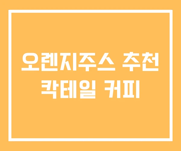 오렌지주스 추천 칵테일 커피