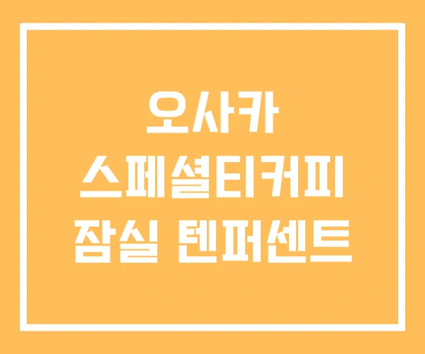 오사카 스페셜티커피 잠실 텐퍼센트