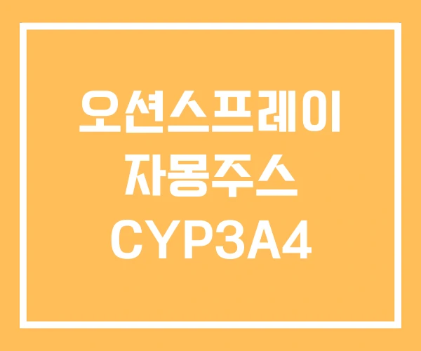 오션스프레이 자몽주스 CYP3A4