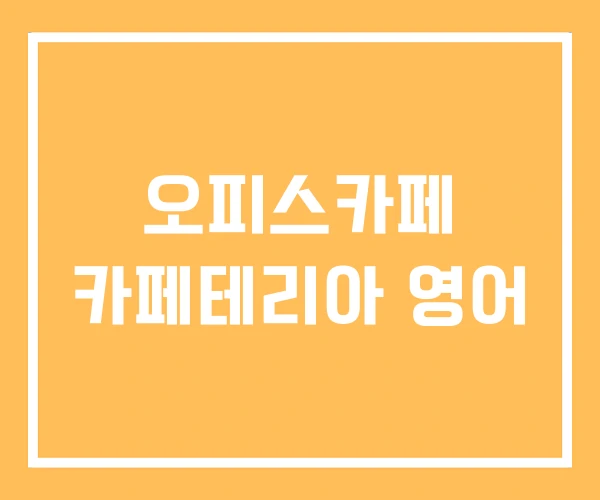 오피스카페 카페테리아 영어