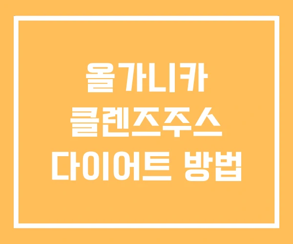 올가니카 클렌즈주스 다이어트 방법