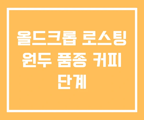 올드크롭 로스팅 원두 품종 커피 단계 올드크롭 로스팅 원두 품종 커피 단계