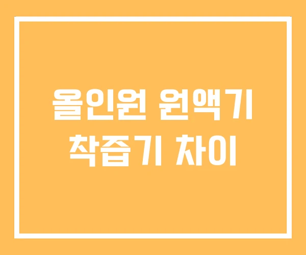 올인원 원액기 착즙기 차이